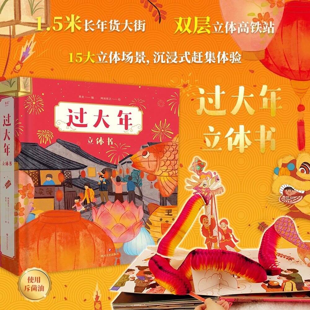 过大年立体书 给孩子的 新年礼物 1.5米长年货大街 双层镂空高铁