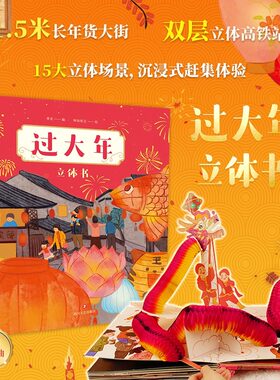 过大年立体书 给孩子的 新年礼物 1.5米长年货大街 双层镂空高铁