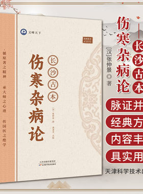 长沙古本伤寒杂病论张仲景著
