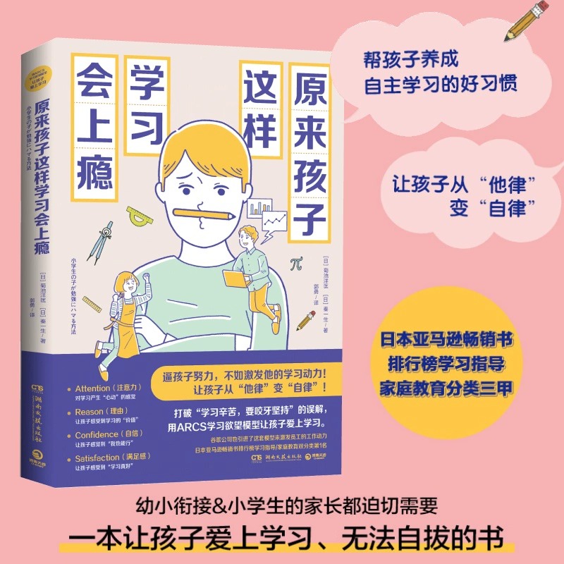 原来孩子这样学习会上瘾 菊池洋匡 亲子家教 青少读物 ARCS学习欲
