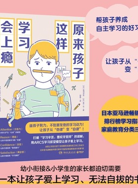 原来孩子这样学习会上瘾 菊池洋匡 亲子家教 青少读物 ARCS学习欲