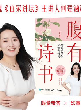 腹有诗书 何楚涵带你品读古诗词 解码古人的浪漫与风骨 文学经典 满腹经纶腹有诗书气自华言有章语言魅力 中国古诗词鉴赏