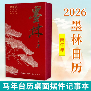 2026墨林日历 丙午年2026年日历新版马年台历桌面摆件记事本 赵孟頫书法洛神赋碑帖365天书法字帖日历 中国书画集图书籍 崇文书局
