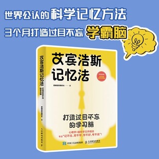 魏校长超强记忆法开发大脑提高记忆力挖掘智力潜能开发逻辑思维拓展训练 爱编程 艾宾浩斯记忆法：打造过目不忘 学习脑