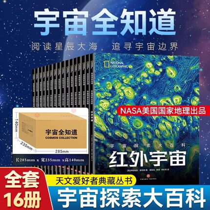 【正版】宇宙全知道全16册 宇宙认知探索大百科 美国国家地理NASAESA出品天文爱好者收藏丛书全集大百科 小学生6-12岁科普百科全书