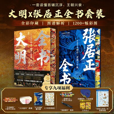 张居正传全书大明全书刷边特装版
