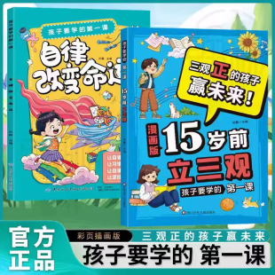 15岁前立三观孩子要学 漫画版 第一课自律改变命运引导少年思考和实践启发孩子深度思考树立正确三观培养孩子三观绘本 抖音同款