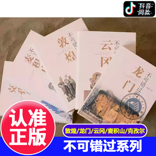 不可错过系列共5册 云冈 龙门 敦煌 克孜尔 麦积山