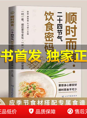 顺时而食二十四节气饮食密码正版
