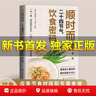 顺时而食二十四节气饮食密码正版书籍老中医教你二十四节气顺时养生大全二十四节气里的中医智慧节气养生四季饮食养生畅销书排行榜