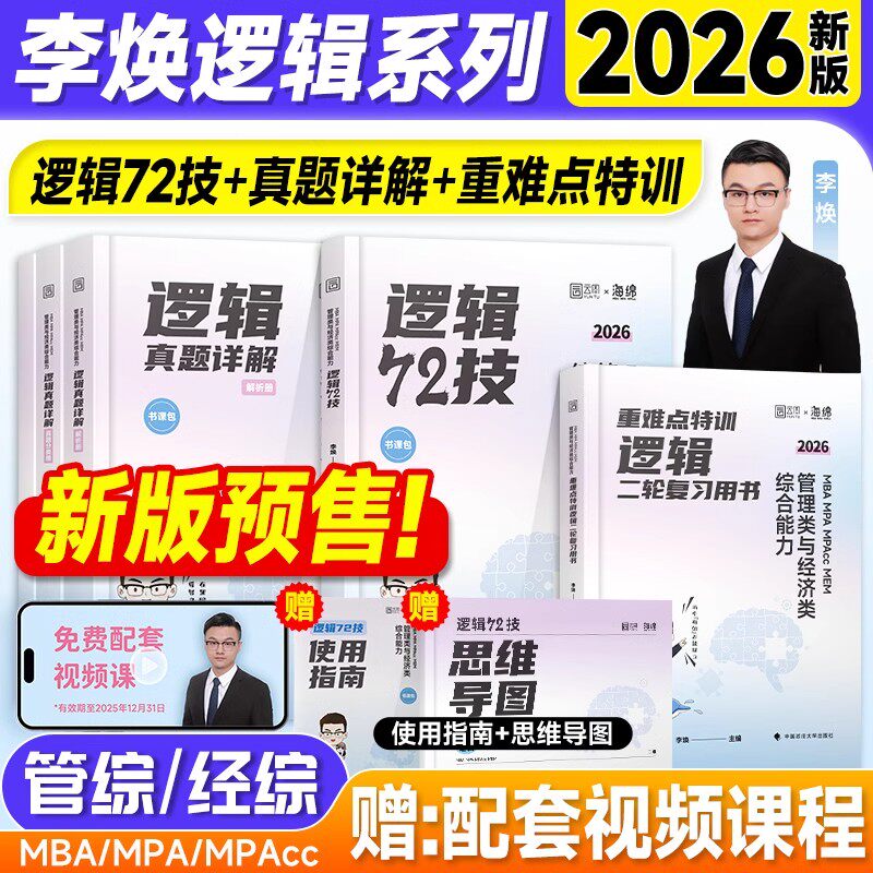 管综2026李焕逻辑72技基础篇强化