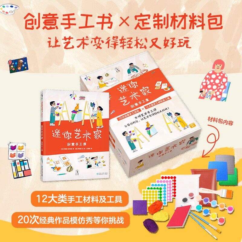 【礼盒版】迷你艺术家创意手工课 打开就能玩 手工书&times;定制材料包 20次殿堂级作品鉴赏 20种创意手工活动复刻经典作品