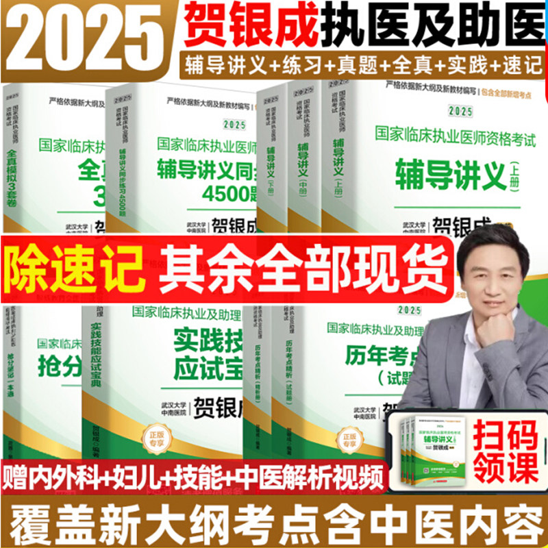 2025贺银成执业医师临床执业医师图片