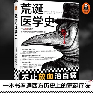 荒诞医学史 不止放血治百病历史上的荒诞疗法个个触目惊心莉迪亚康 内特彼得森 全彩灌肠猎奇科普西方医学史 读客L