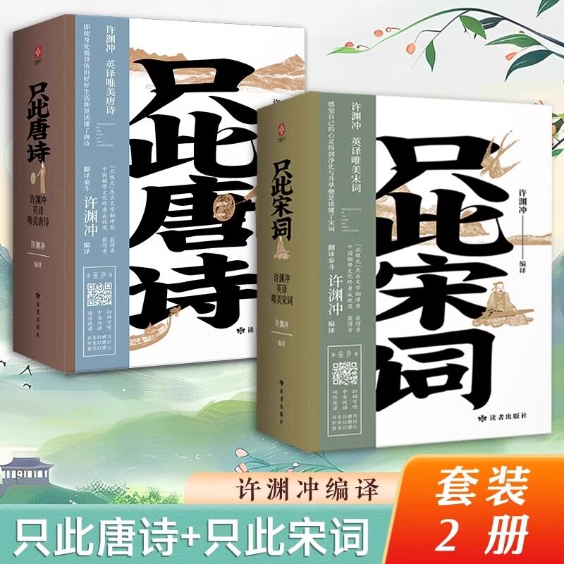 【赠中英双语音频】只此唐诗+只此宋词 许渊冲英译唯美宋词 中国古典文学诗词范仲淹欧阳修晏几道李商隐李贺刘禹锡叶嘉莹董卿推 荐