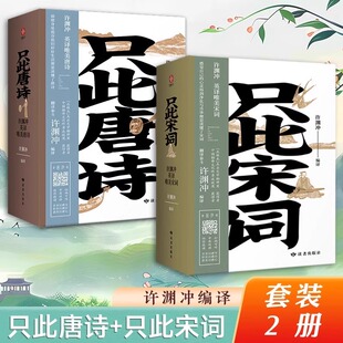 【赠中英双语音频】只此唐诗+只此宋词 许渊冲英译唯美宋词 中国古典文学诗词范仲淹欧阳修晏几道李商隐李贺刘禹锡叶嘉莹董卿推 荐