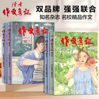 读者作文通讯（初中版）2023新版珍藏初中生一二三中考作文素材期刊杂志中考满分作文名师真题解读备考2024高分范文精选辅导文摘