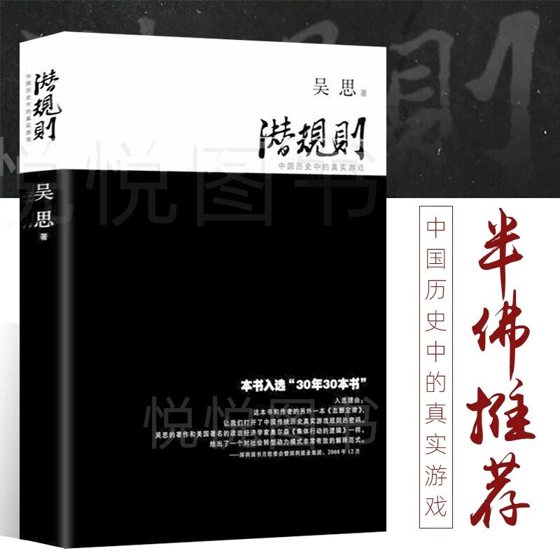 潜规则 吴思血酬定律作者 中国历史中的真实游戏 中国史中国通史