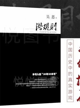 潜规则 吴思血酬定律作者 中国历史中的真实游戏 中国史中国通史