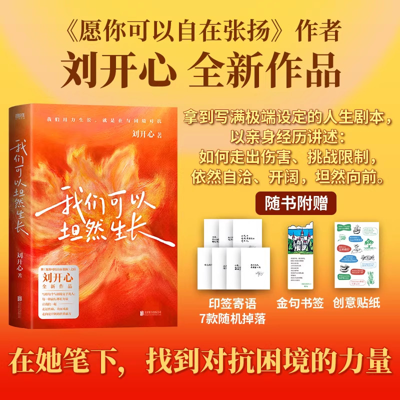【赠印签寄语+金句书签+创意贴纸】我们可以坦然生长刘开心全新作品愿你可以自在张扬献给每个在风浪中不愿放弃的人现当代文学正版