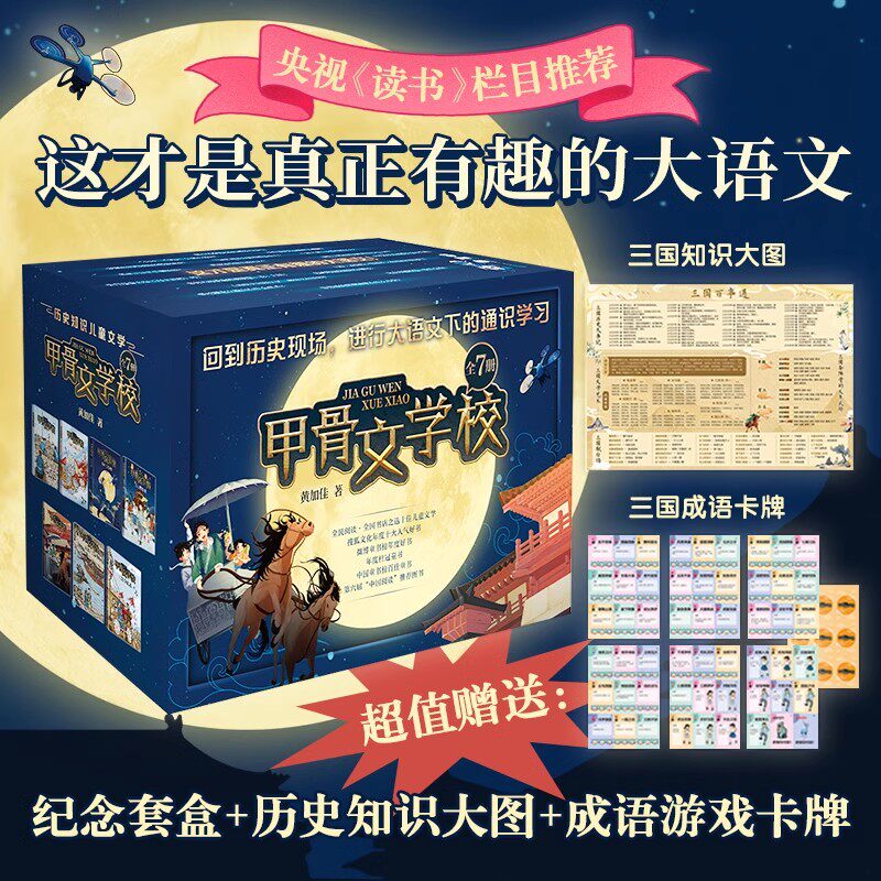 甲骨文学校学院系列 1-7册三国争霸黄加佳著大唐长安城丝绸之路历险记大秦兵马俑大宋汴京城中国历史故事书三四五六年级小学生阅读