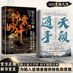 【正版速发】通天手段+锦囊妙计+驭事儿：解密成功背后的终极制胜法则 开启属于你的巅峰逆袭之路正版书籍