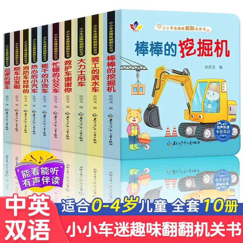 【全10册】小小车迷趣味翻翻机关书 认知书撕不烂立体玩具书0-3岁宝宝早教翻翻推拉洞洞书儿童汽车交通工具启蒙认知卡片画册图画书