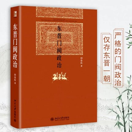 东晋门阀政治 田余庆著 中国东晋时代政治制度研究 图书奖获奖书东晋历史研究典范之作北京大学出版社学术图书藉 书籍/杂志/报纸 自由组合套装 原图主图