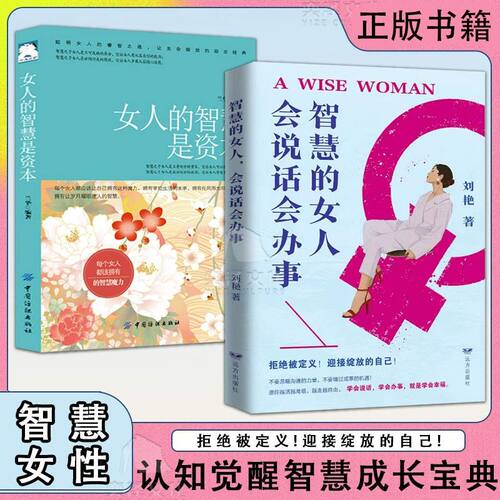 智慧的女人会说话会办事 女人的智慧是资本 认知觉醒智慧成长宝典