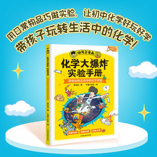化学大爆炸实验手册 李剑龙著牛猫小分队绘 孩子九年级生活科普知识漫画本 谢耳朵动物大爆炸物理大爆炸后初中新书