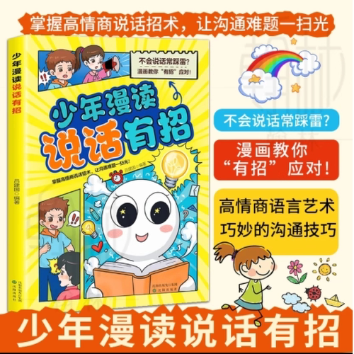 【正版书籍】少年漫读说话有招