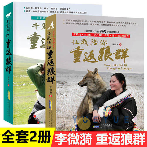 让我陪你+千里寻你重返狼群全2册