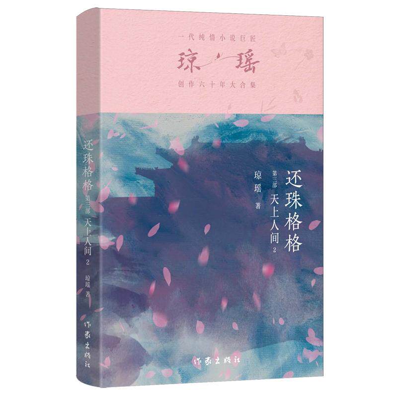 【正版】还珠格格1-3合集生死相许 一代纯情小说巨匠琼瑶创作六十年大合集纪念版 还珠格格琼瑶言情爱情小说书籍畅销书 作家出版社