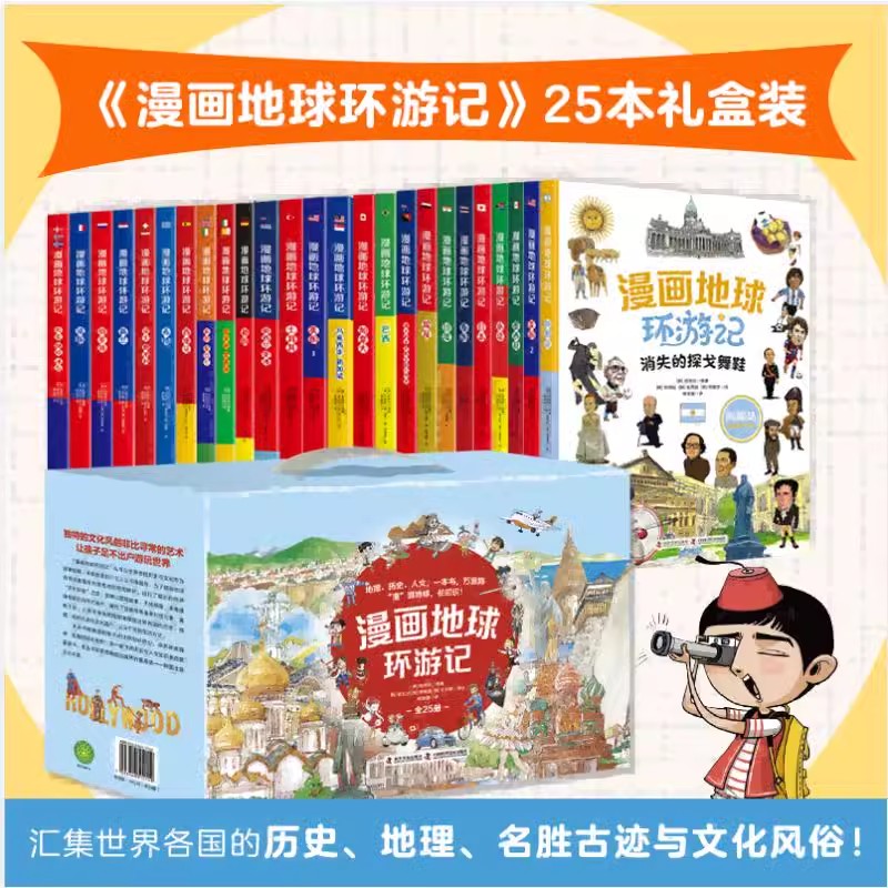 漫画地球环游记 全套25册 小学生二三四年级课外阅读科普书法国德国俄罗斯漫画版儿童环游记捣蛋鬼简的特别旅行知识正版