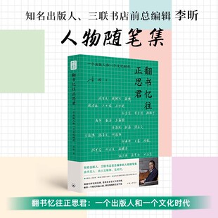 往事重现先生学人气度风骨映照一个时代风起云涌 翻书忆往正思君 细述40年出版 人和一个文化时代 现代文学随笔散文 一个出版