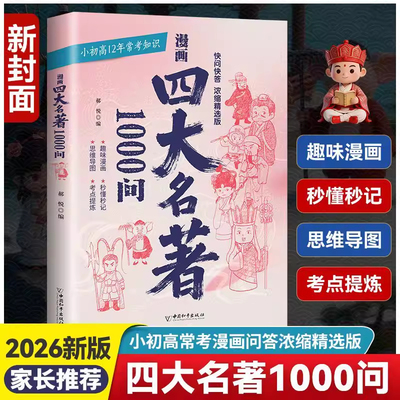漫画四大名著快问快答1000问