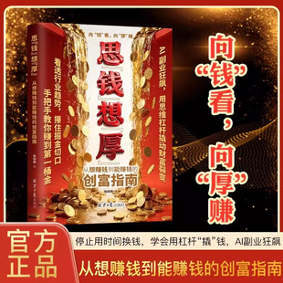 【现货速发】思钱想厚 从想赚钱到能赚钱的创富指南向