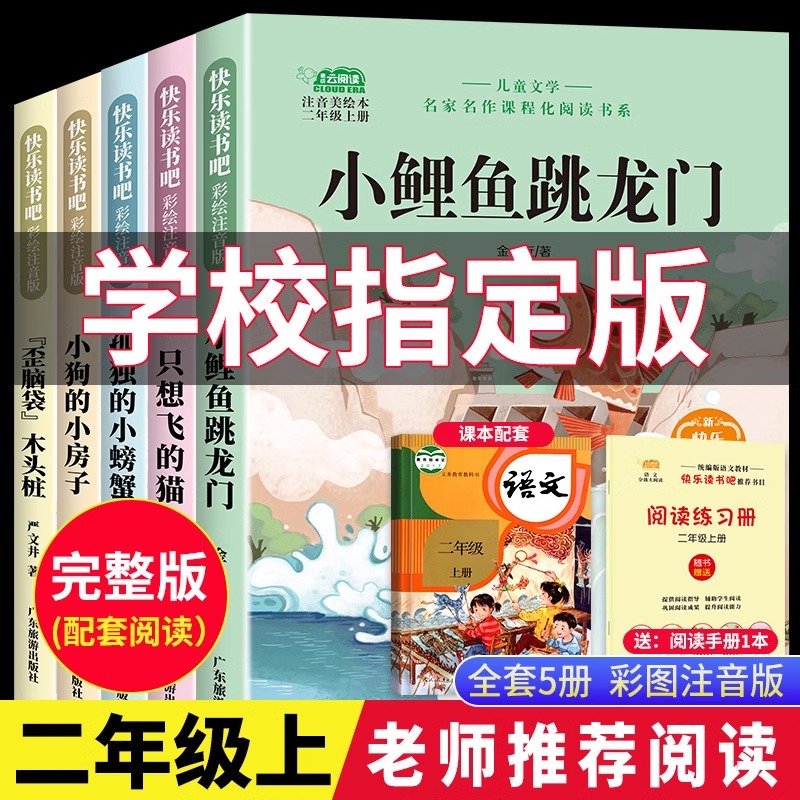 二年级上册必读课小鲤鱼跳龙门