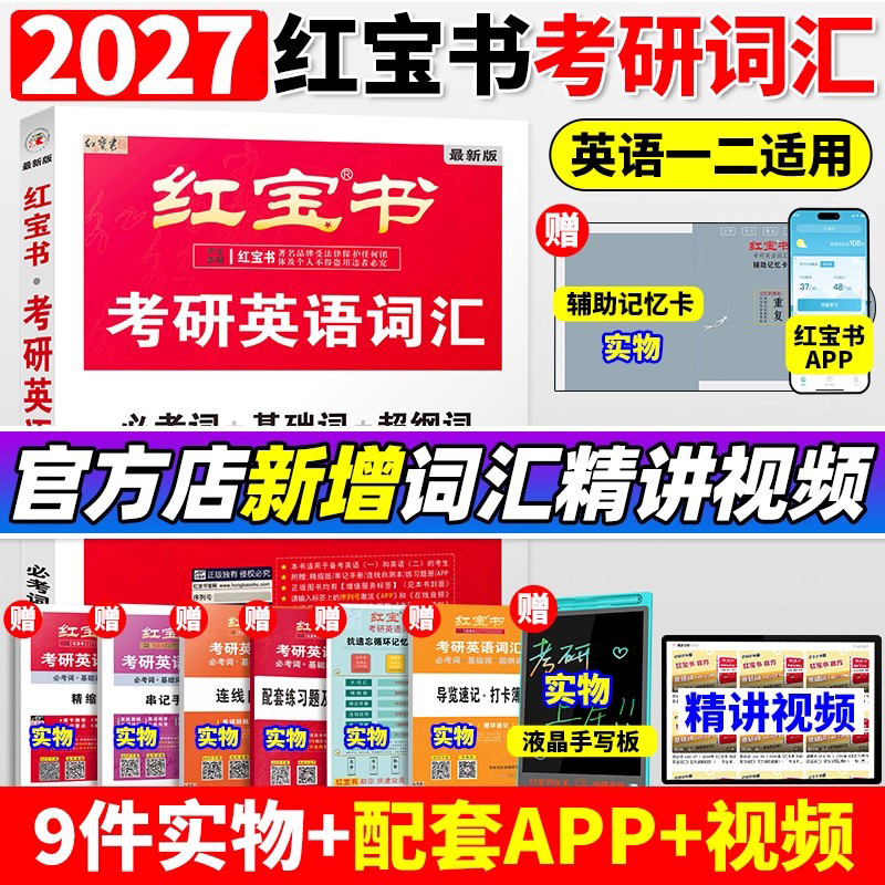 2027红宝书考研英语词汇2026考研