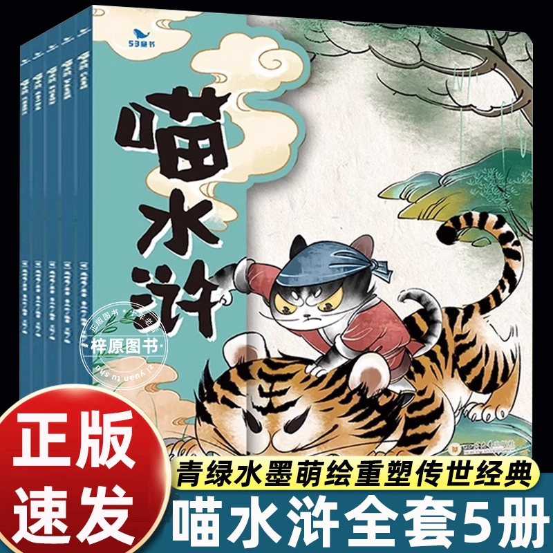 喵水浒绘本全套5册水浒传
