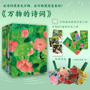赠帆布花包】万物的诗词全三册 听见了整个春天的心跳 古诗词赏析鸟儿月光是思念长长的信笺175首古诗词背诵篇目75篇 中国儿童文学