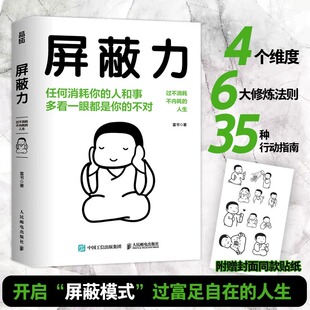 屏蔽力 贴纸情绪钝 钝感力社会学成长励志断舍离富书著赠封面同款