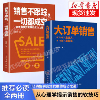 【抖音同款】大订单销售销售不跟踪一切都成空 让销售裂变式发展拿下小客户靠做人 大客户靠方法销售软技巧成交话术客户心理学书籍