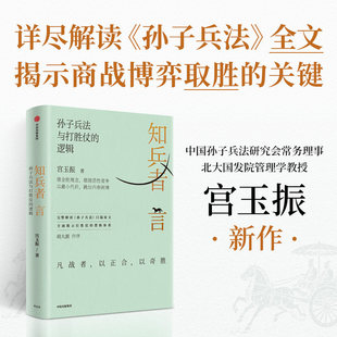 【宫玉振作品】知兵者言 签名版宫玉振著 管理 孙子兵法与打胜仗的逻辑 商战 博弈制胜 帮助企业打胜仗 铁马秋风集 定力 敏捷致胜