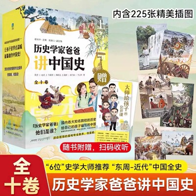 历史学家爸爸讲中国史JST 讲述了从尧舜禅让到辛亥革命期间跨度数