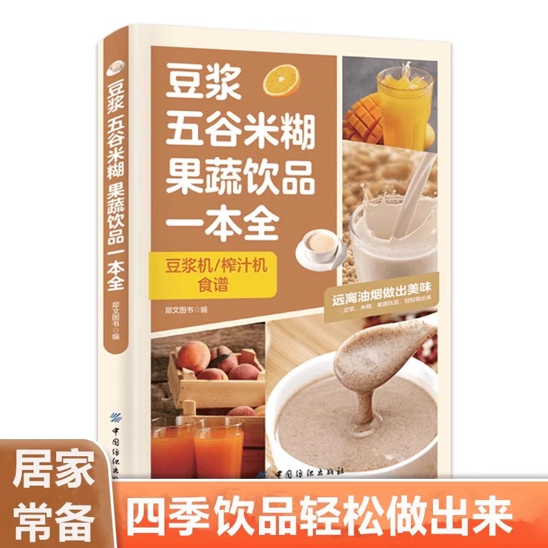 豆浆五谷米糊果蔬饮品一本全四季美味饮品做法大全家庭常备食谱书果蔬汁一本就够养生蔬菜汁蔬果汁正版书减肥健康菜谱料理早餐养胃