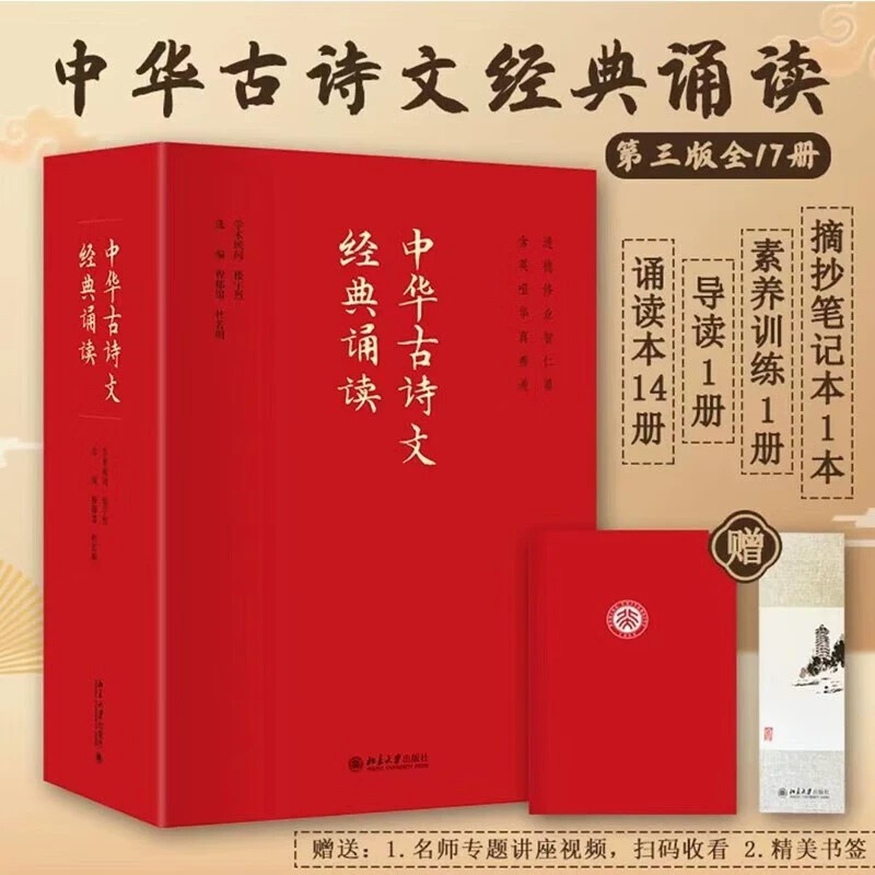 新版第三版中华古诗文诵读【带音频】全17册海淀小红书诵读读本古诗文阅读鉴赏中华古诗文经典诵读八大主题提升思辨能力