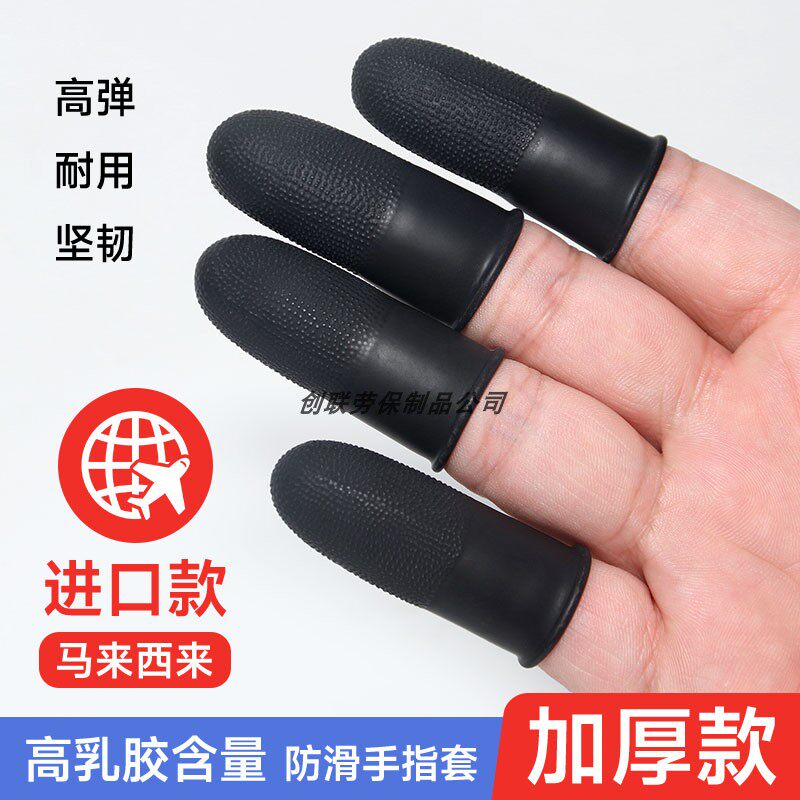 进口加厚防滑手指套黑色乳胶一次性电子工业防护点钞耐磨指头护套