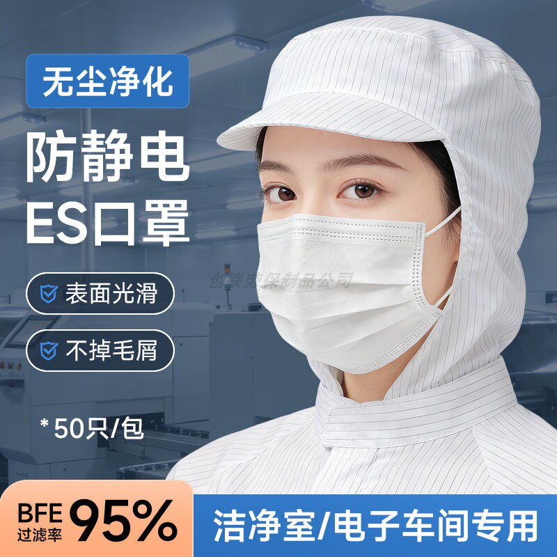 百级ES净化口罩电子无尘车间实验室三层过滤一次性防飞沫防尘口罩