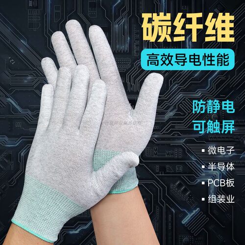 专业防静电碳纤维手套薄款可触屏